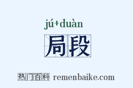 局段是什么意思的图片